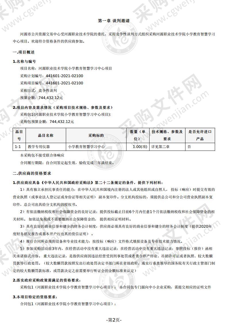 河源职业技术学院小学教育智慧学习中心项目