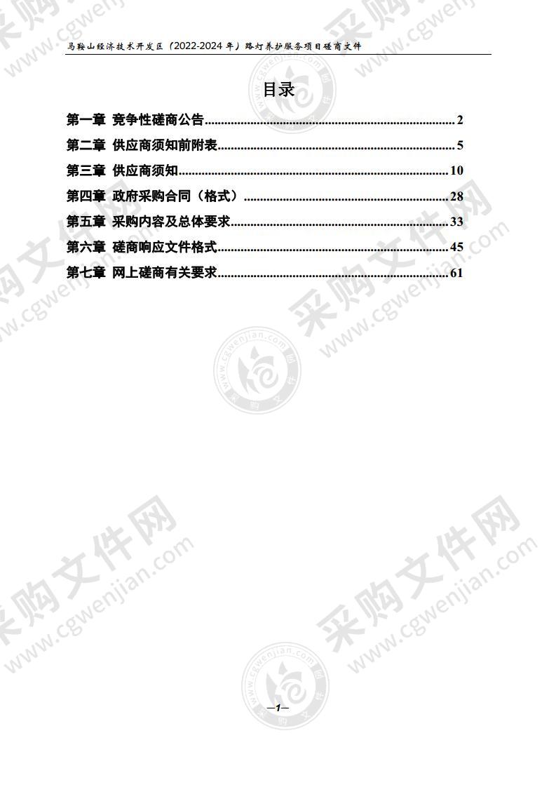 马鞍山经济技术开发区（2022-2024年）路灯养护服务项目