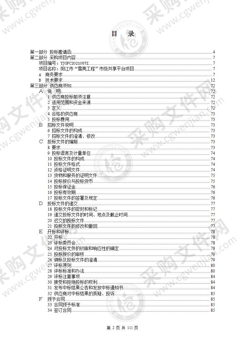 阳江市“雪亮工程”市级共享平台项目