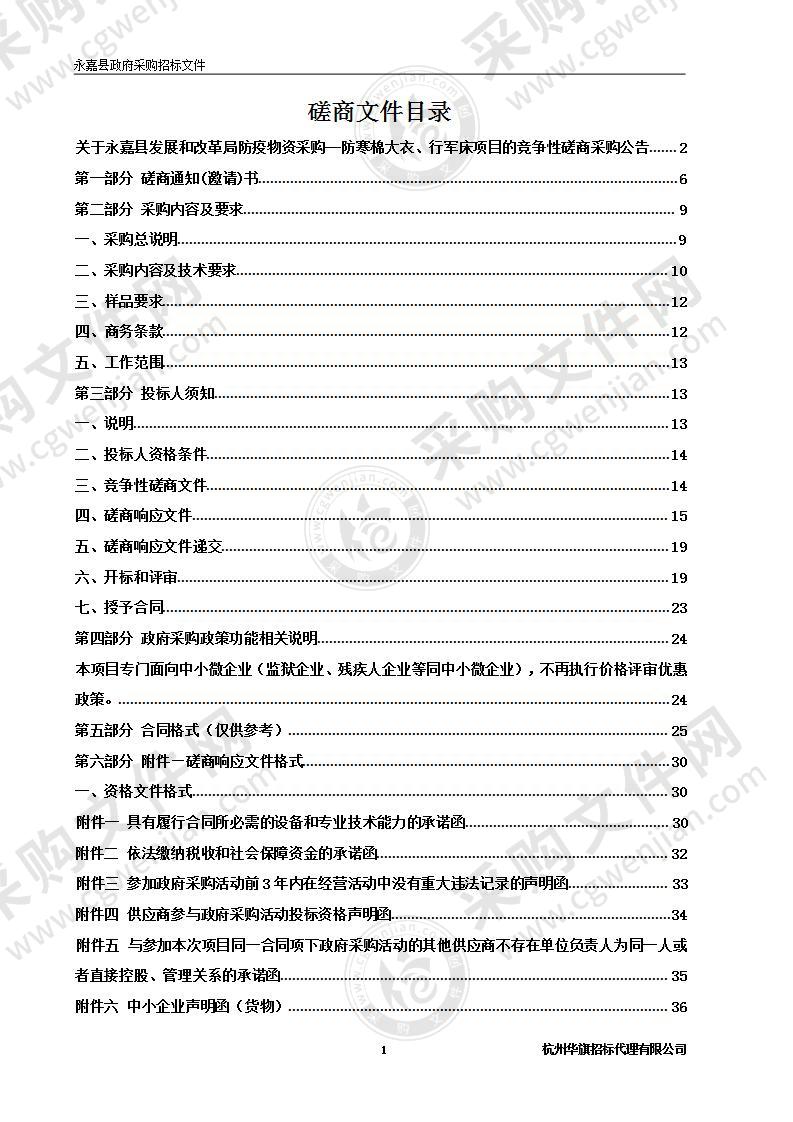 永嘉县发展和改革局防疫物资采购--防寒棉大衣、行军床项目