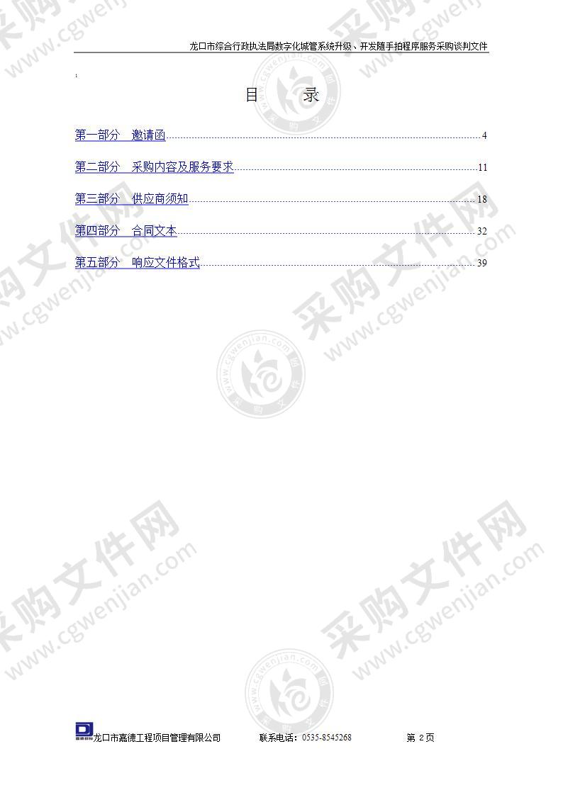 龙口市综合行政执法局数字化城管系统升级、开发随手拍程序服务采购