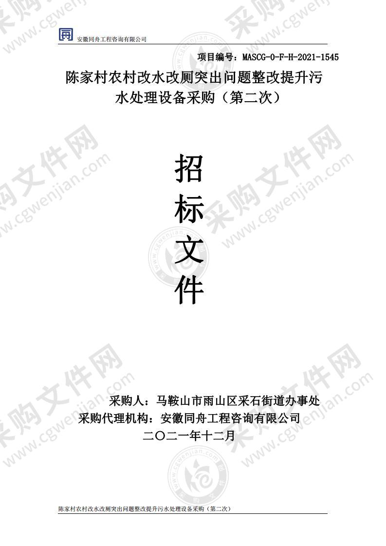 陈家村农村改水改厕突出问题整改提升污水处理设备采购