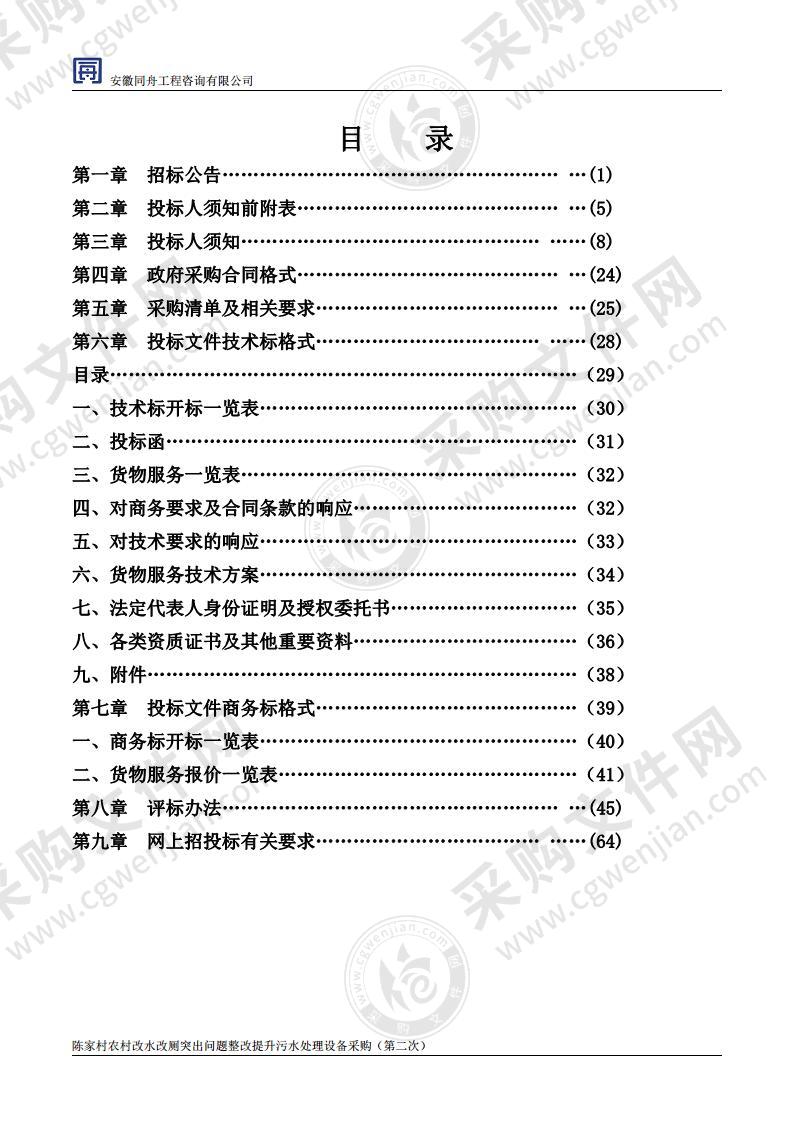 陈家村农村改水改厕突出问题整改提升污水处理设备采购