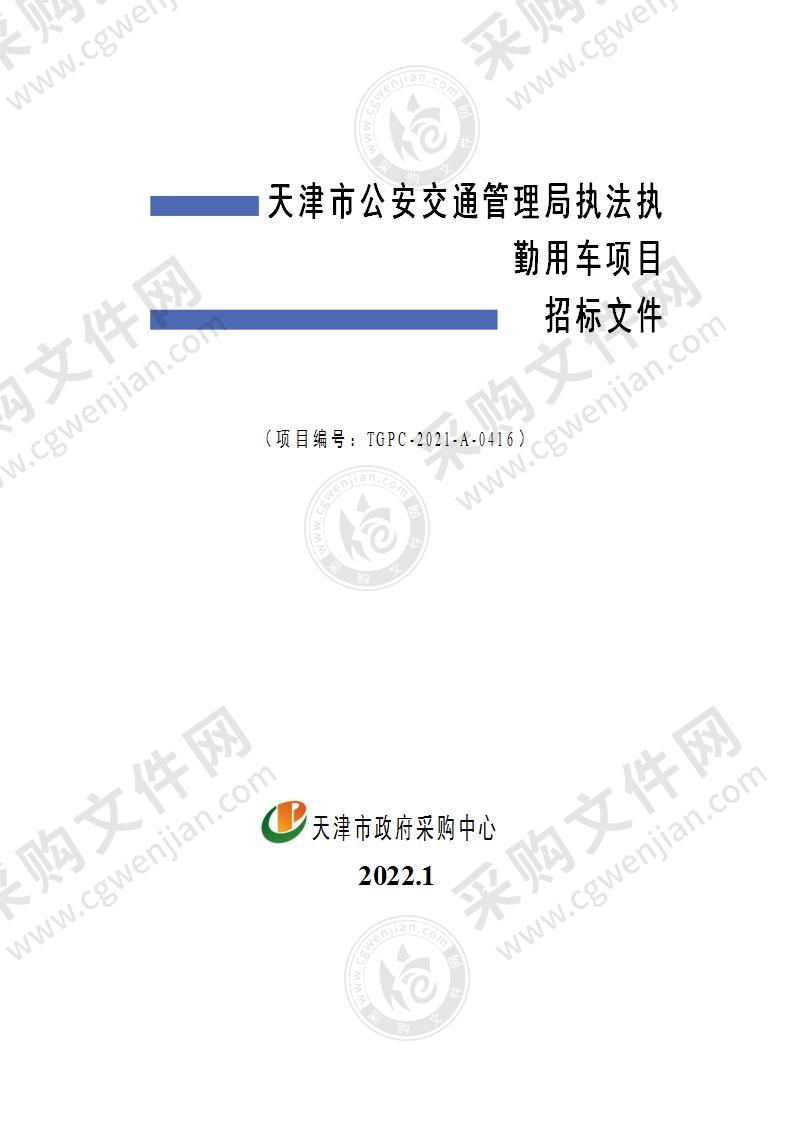 天津市公安交通管理局执法执勤用车项目