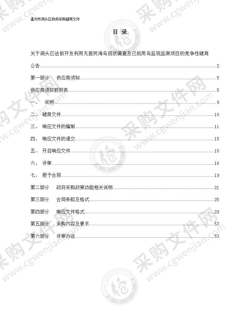 洞头区法前开发利用无居民海岛现状调查及已批用岛监视监测