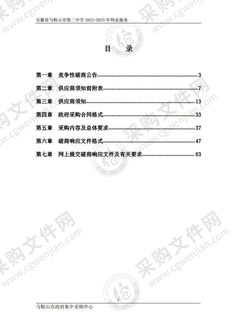 安徽省马鞍山市第二中学2022-2025年物业服务