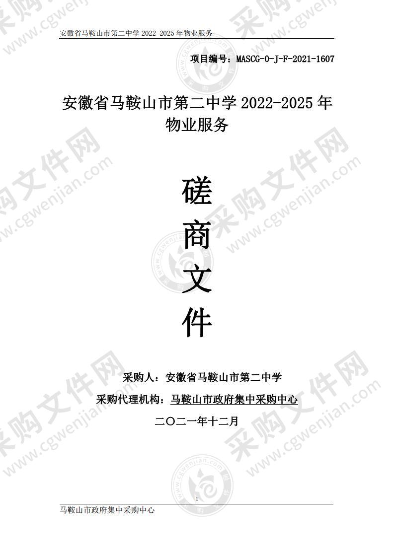 安徽省马鞍山市第二中学2022-2025年物业服务