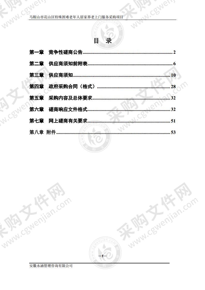 马鞍山市花山区特殊困难老年人居家养老上门服务采购项目