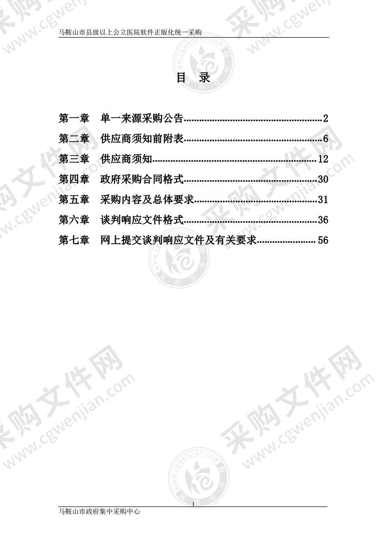 马鞍山市县级以上公立医院软件正版化统一采购