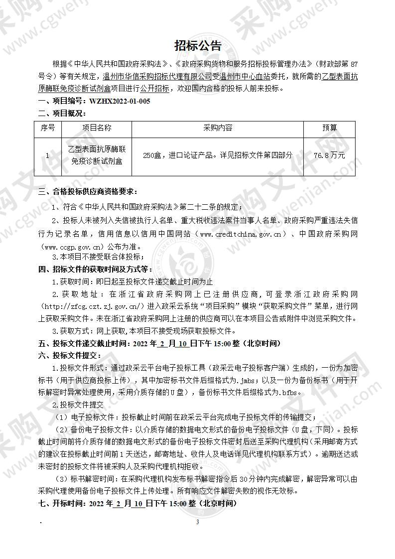 温州市中心血站乙型表面抗原酶联免疫诊断试剂盒项目