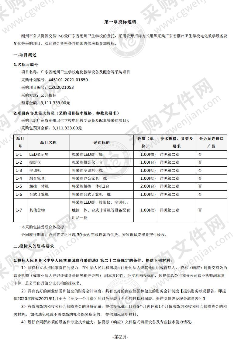 广东省潮州卫生学校电化教学设备及配套等采购项目