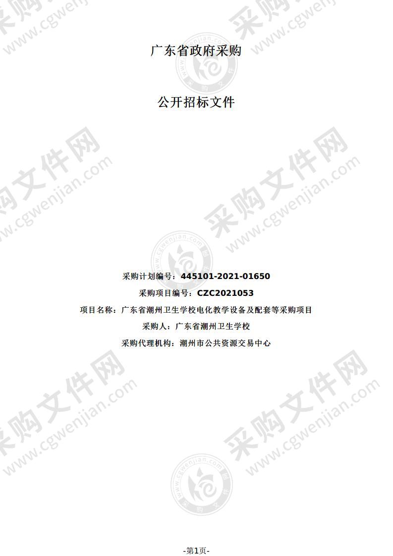 广东省潮州卫生学校电化教学设备及配套等采购项目