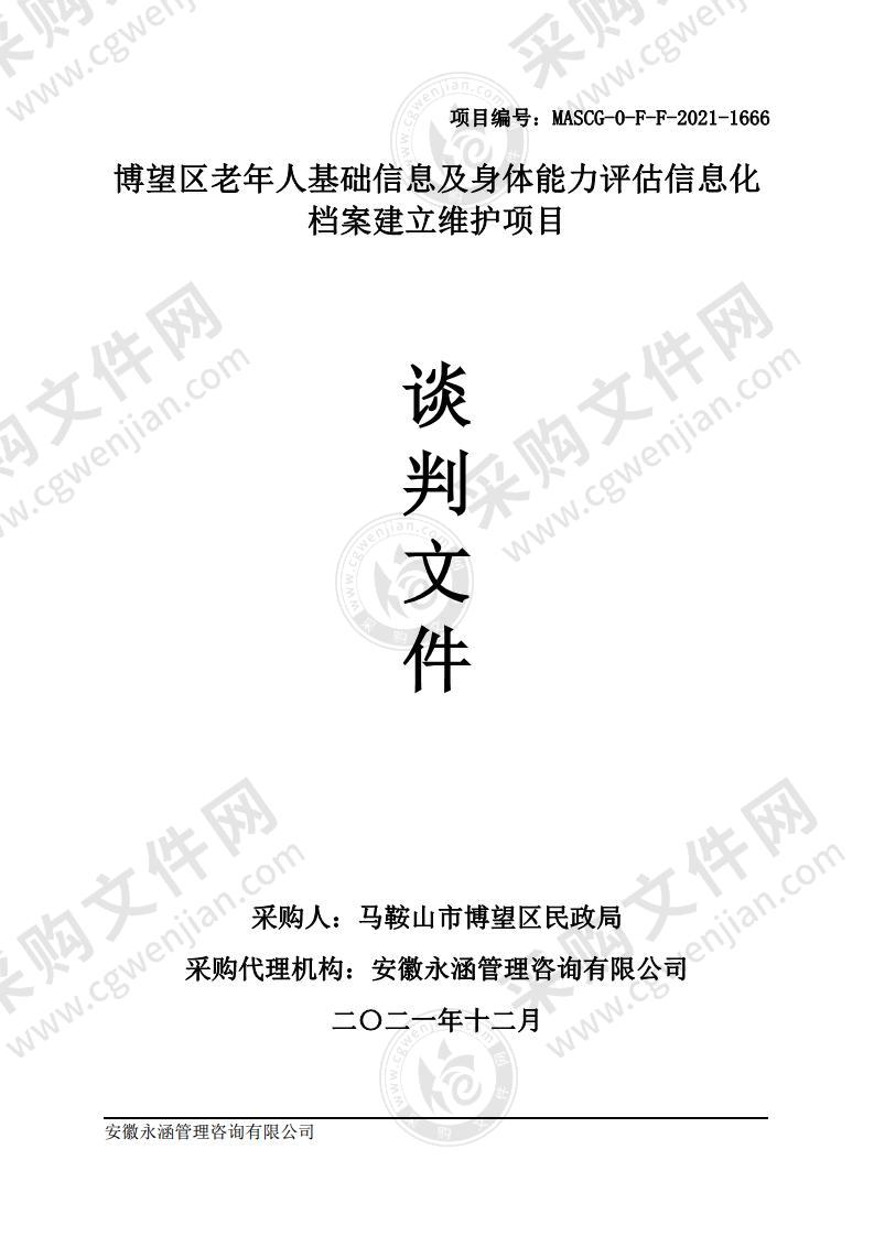 博望区老年人基础信息及身体能力评估信息化档案建立维护项目