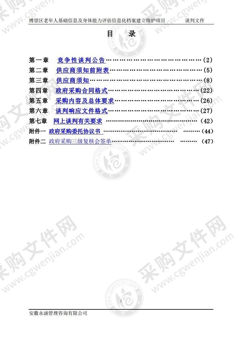 博望区老年人基础信息及身体能力评估信息化档案建立维护项目