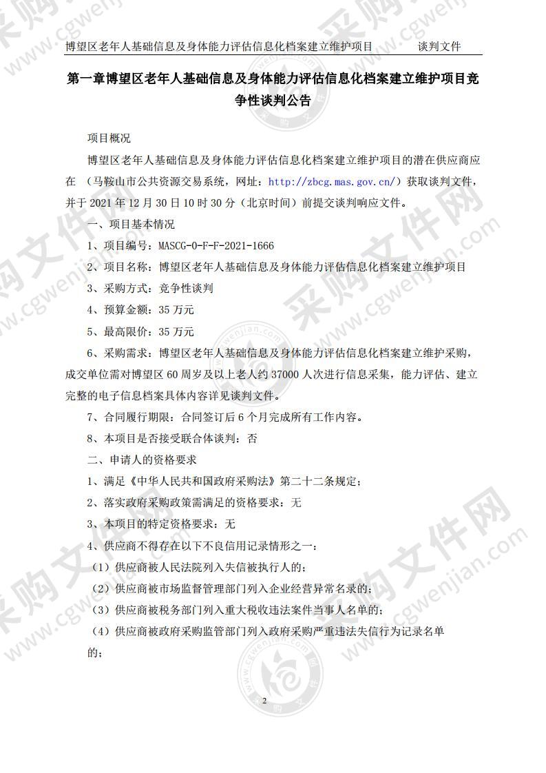 博望区老年人基础信息及身体能力评估信息化档案建立维护项目