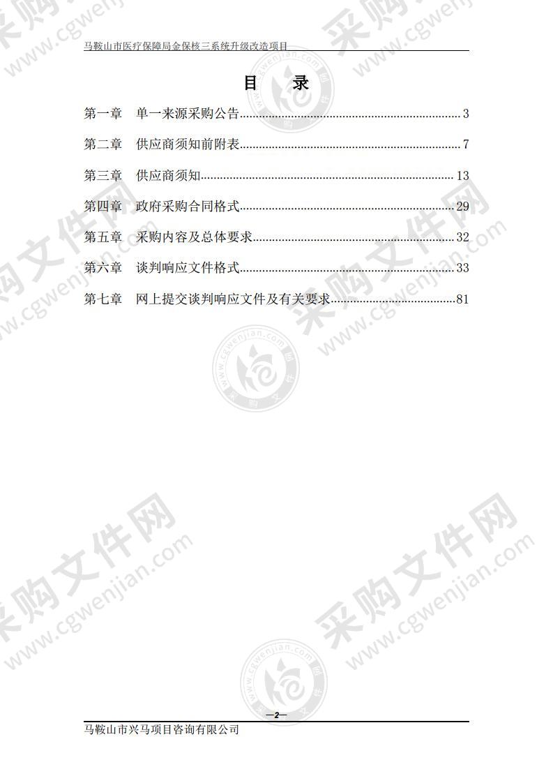 马鞍山市医疗保障局金保核三系统升级改造项目