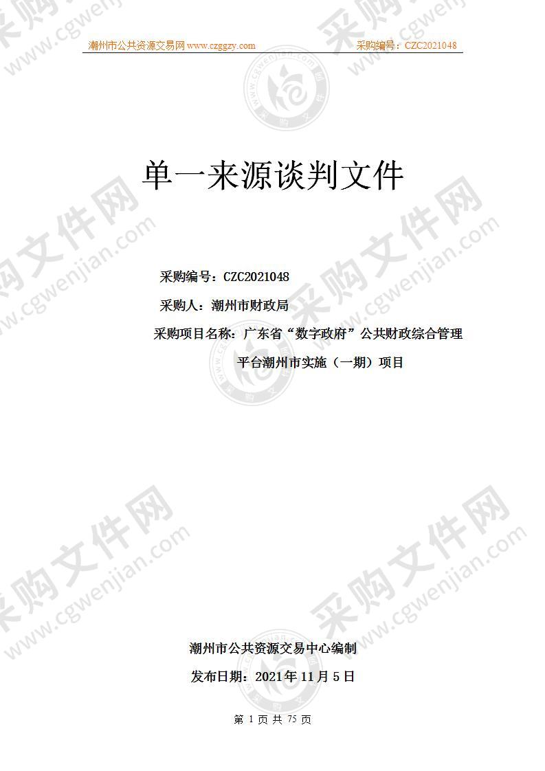 广东省“数字政府”公共财政综合管理平台潮州市实施（一期）项目