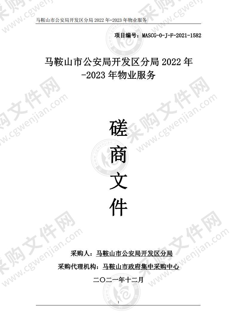 马鞍山市公安局开发区分局2022年-2023年物业服务