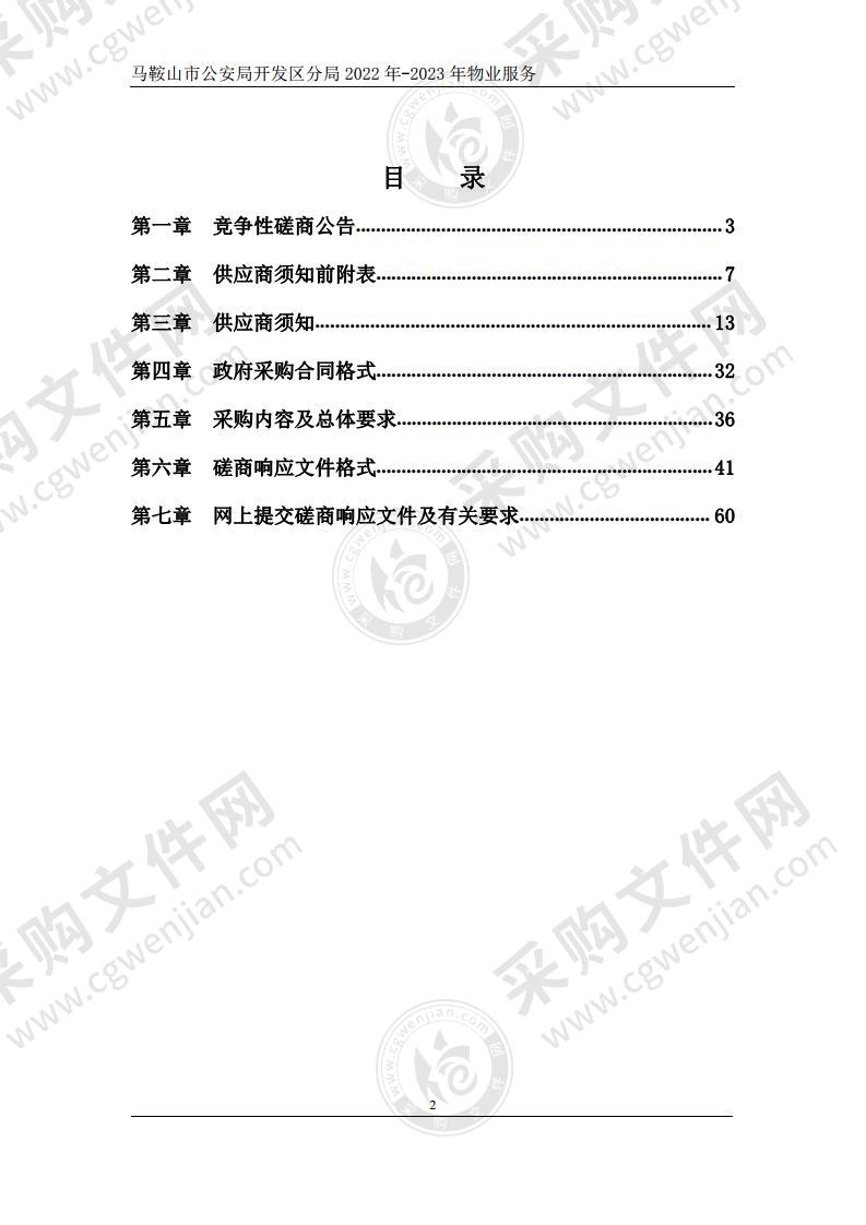 马鞍山市公安局开发区分局2022年-2023年物业服务