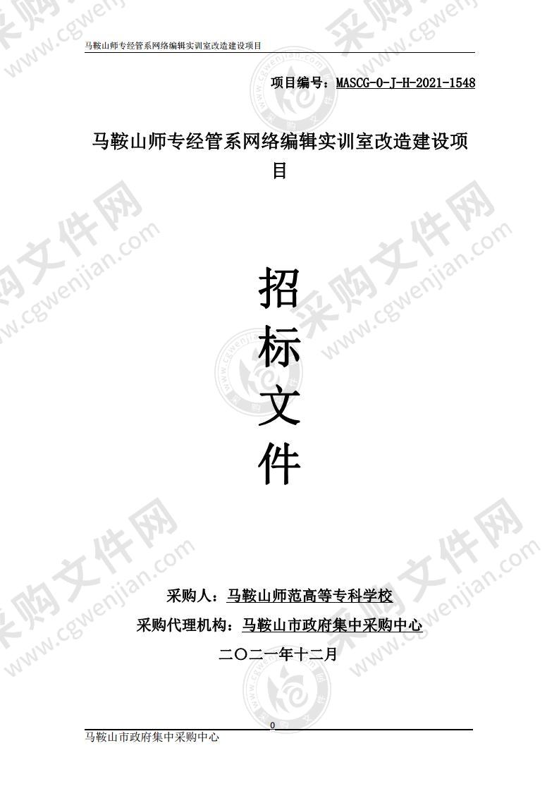 马鞍山师专经管系网络编辑实训室改造建设项目