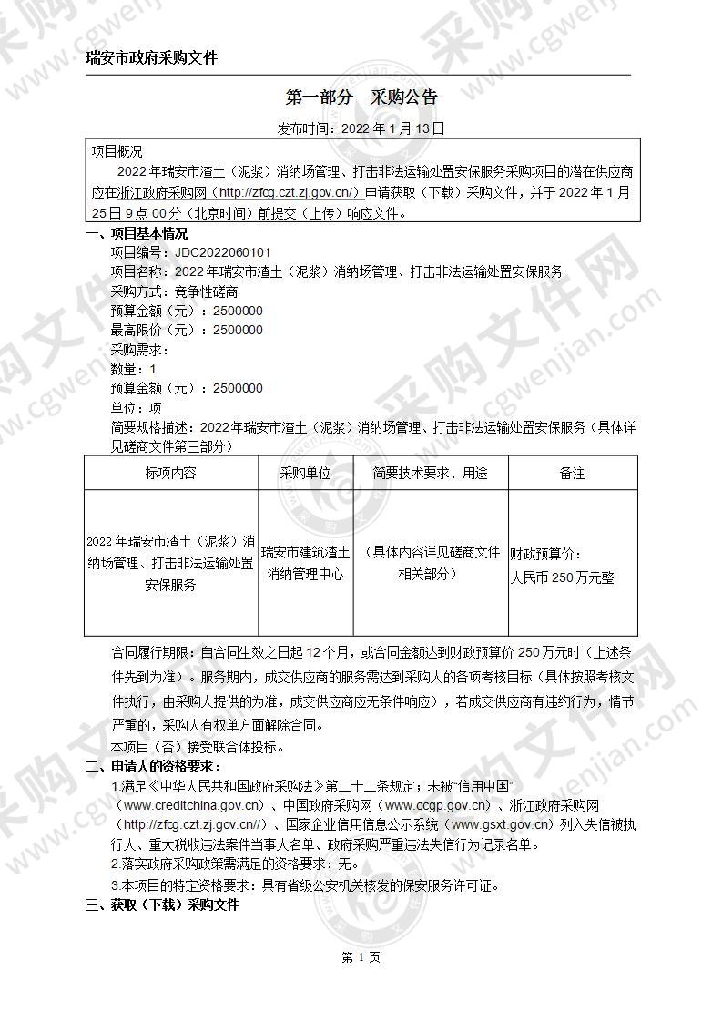 瑞安市建筑渣土消纳管理中心2022年瑞安市渣土（泥浆）消纳场管理、打击非法运输处置安保服务项目