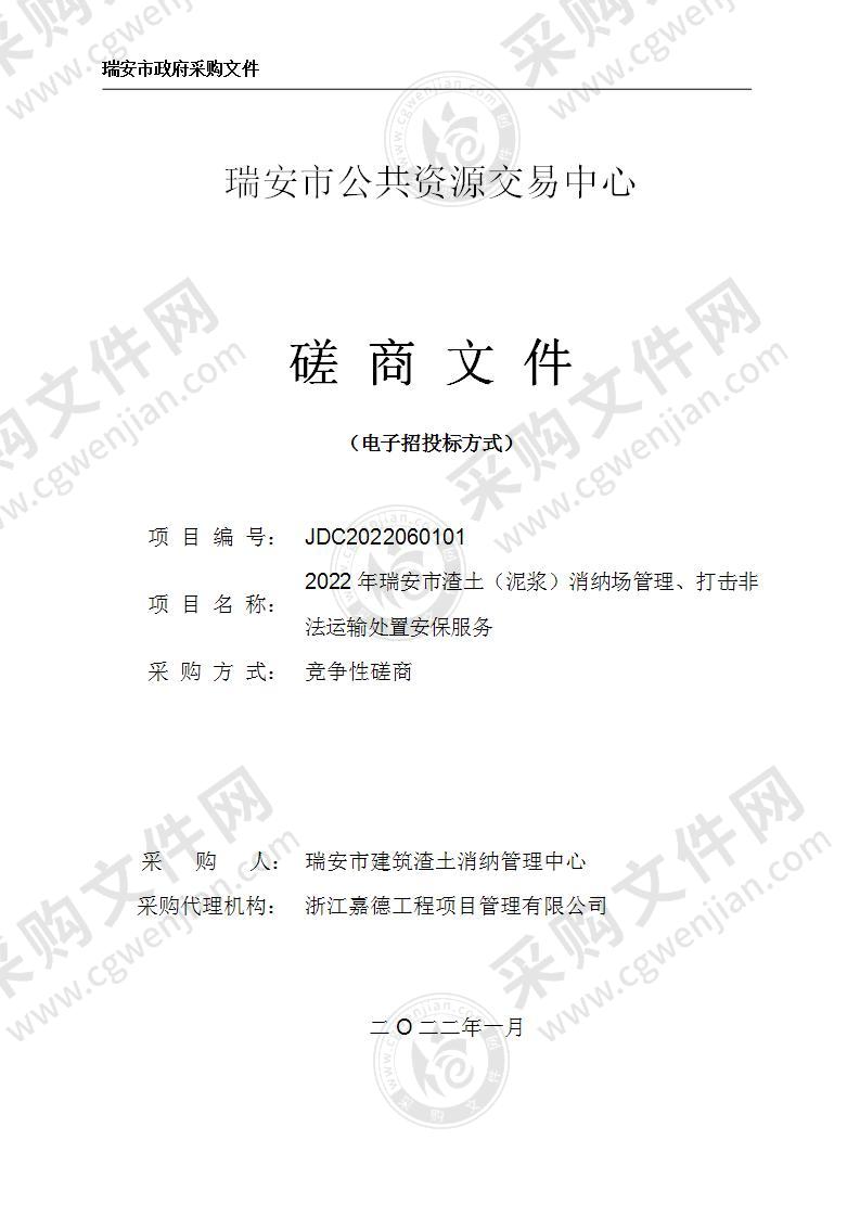 瑞安市建筑渣土消纳管理中心2022年瑞安市渣土（泥浆）消纳场管理、打击非法运输处置安保服务项目