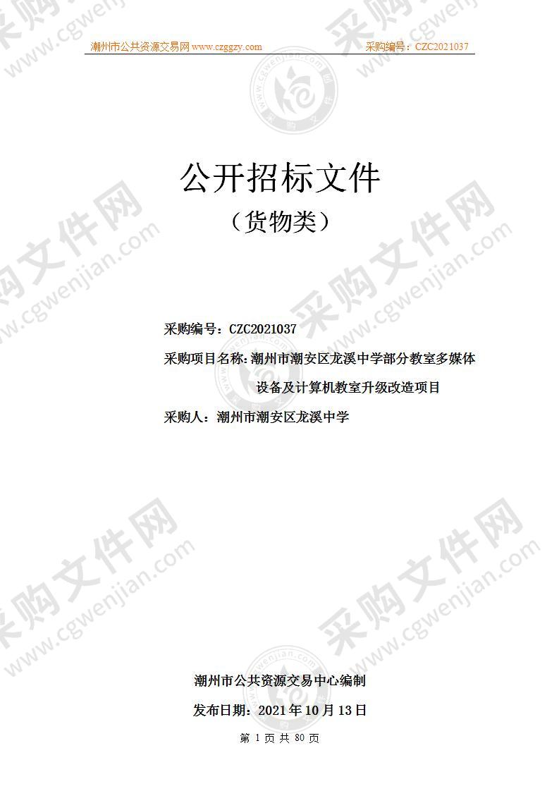 潮州市潮安区龙溪中学部分教室多媒体设备及计算机教室升级改造项目