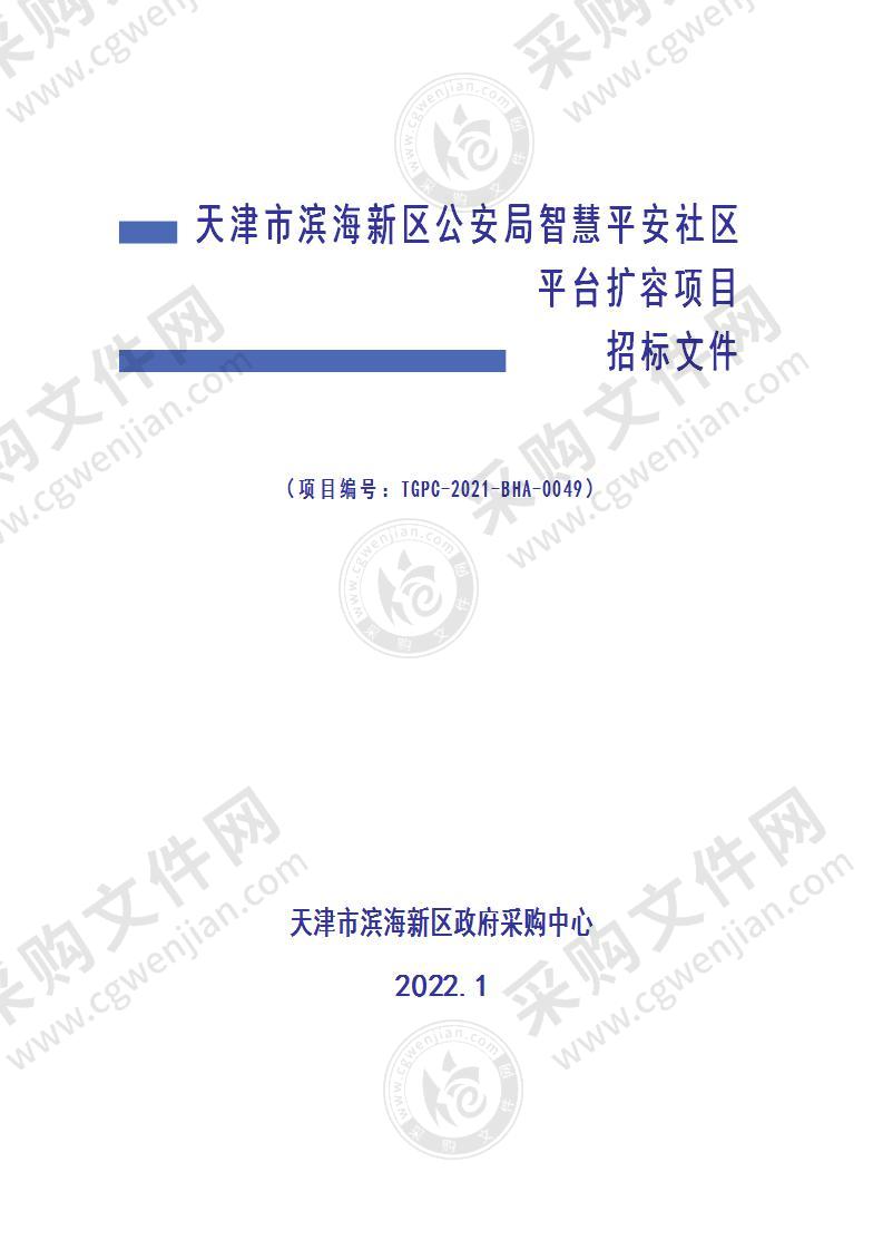 天津市滨海新区公安局智慧平安社区平台扩容项目