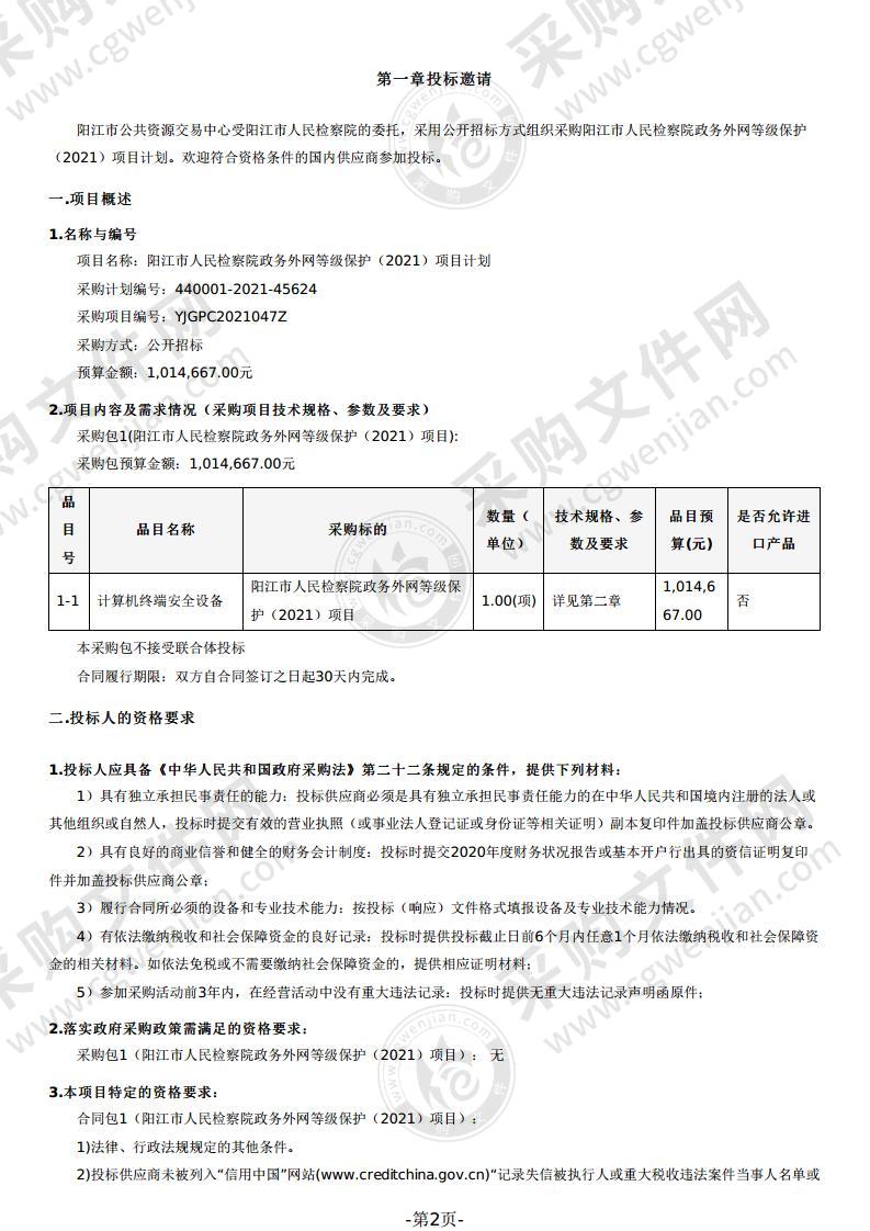 阳江市人民检察院政务外网等级保护（2021）项目计划