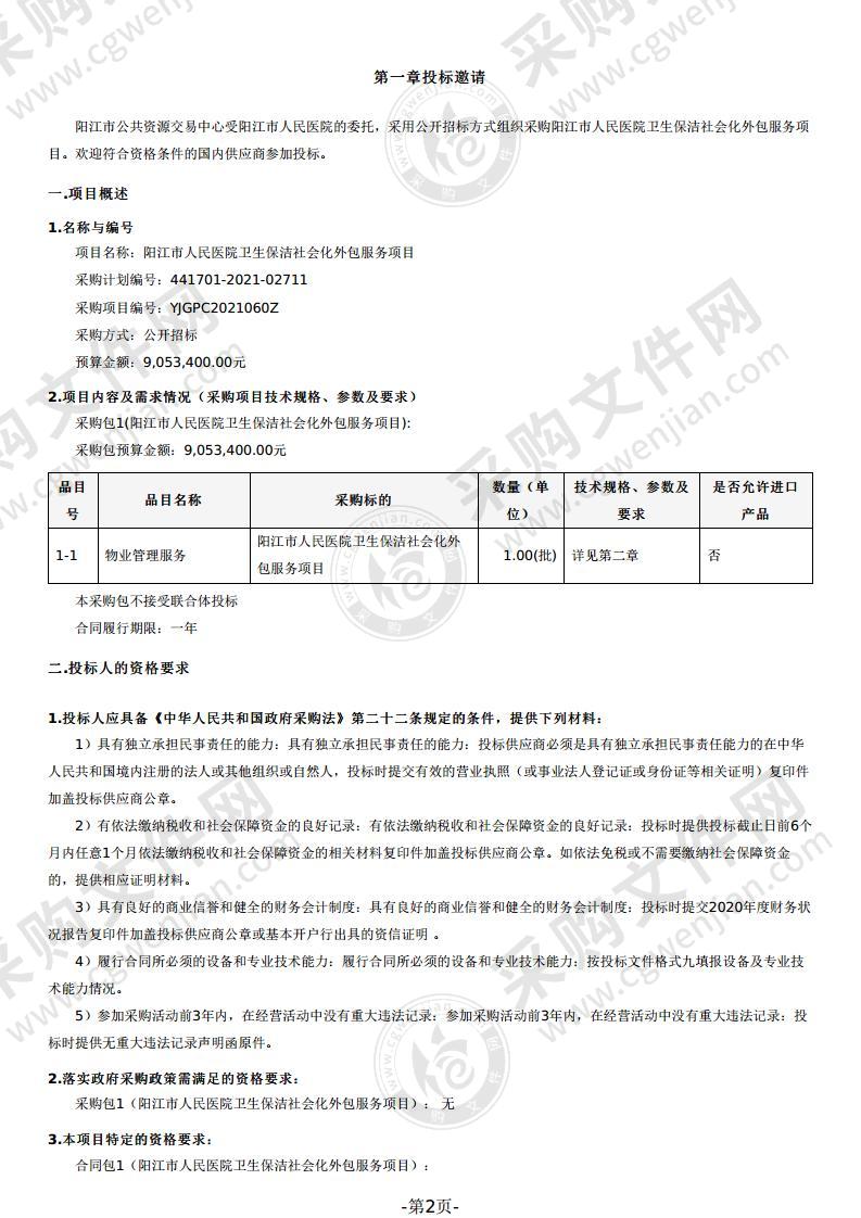 阳江市人民医院卫生保洁社会化外包服务项目