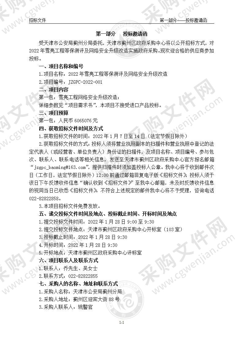 2022年雪亮工程等保测评及网络安全升级改造