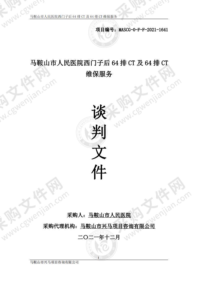 马鞍山市人民医院西门子后64排CT及64排CT维保服务