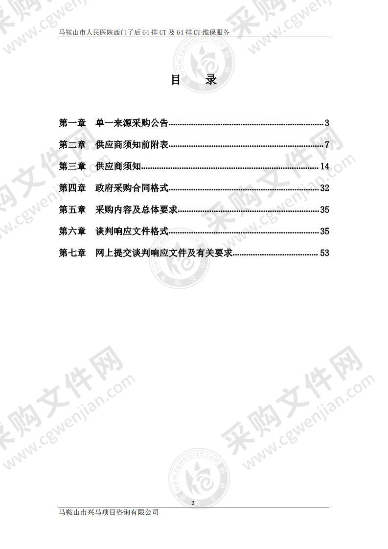 马鞍山市人民医院西门子后64排CT及64排CT维保服务