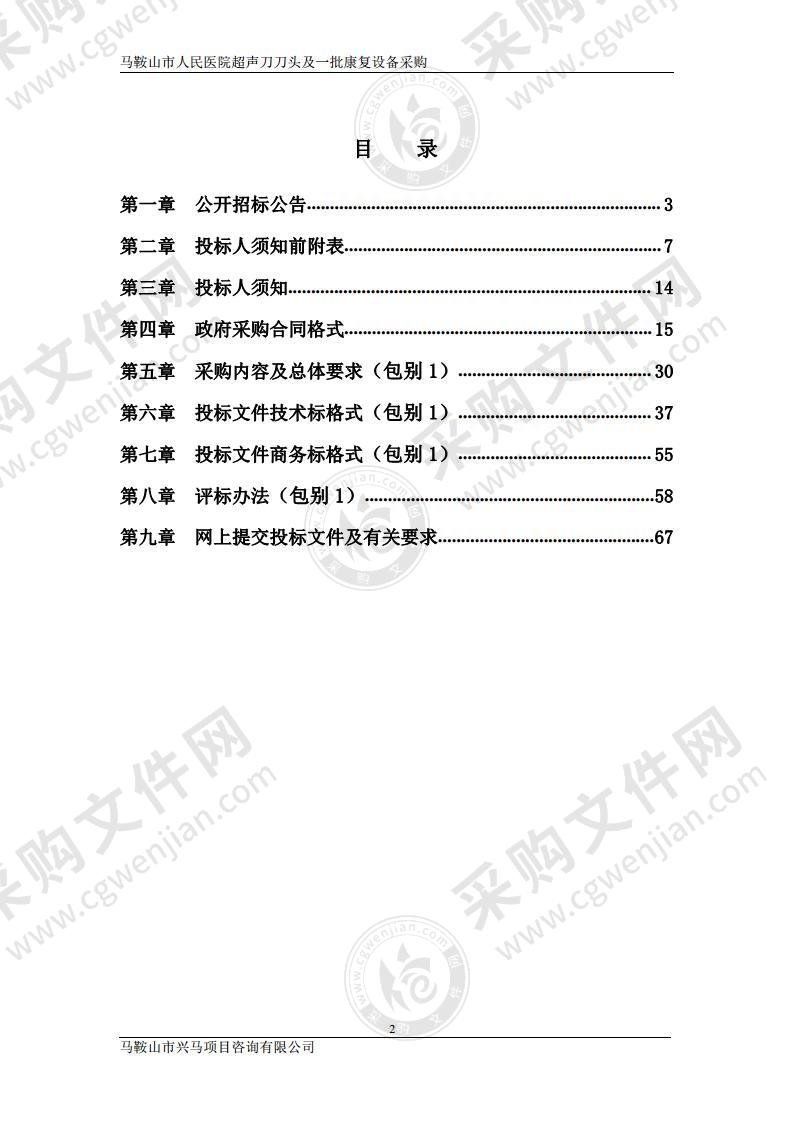 马鞍山市人民医院超声刀刀头及一批康复设备采购（包别1）