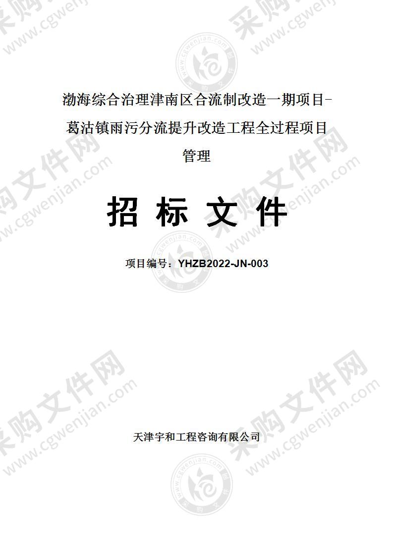 渤海综合治理津南区合流制改造一期项目-葛沽镇雨污分流提升改造工程全过程项目管理