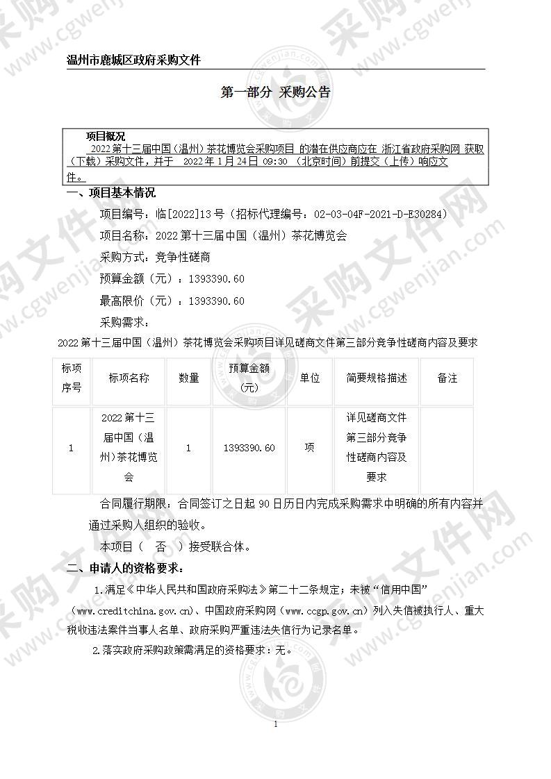 2022第十三届中国（温州）茶花博览会