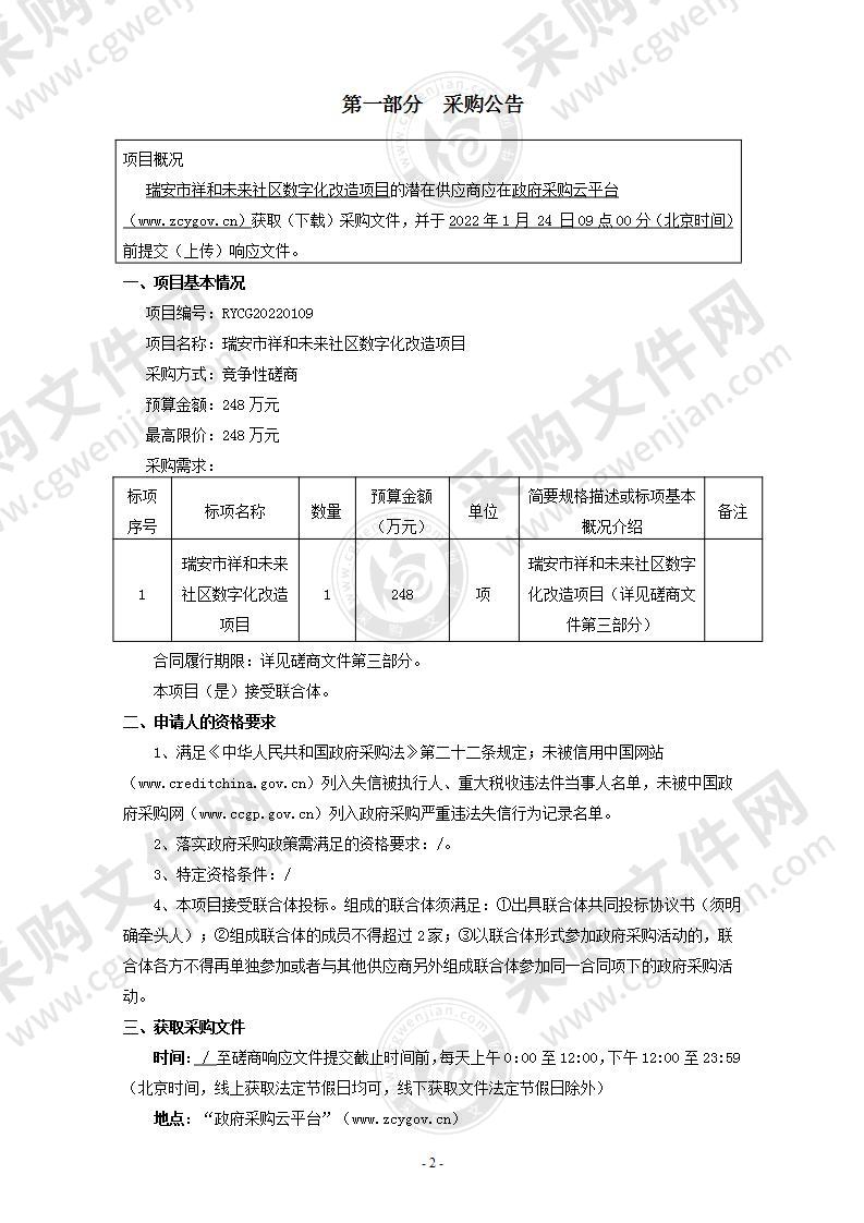 瑞安市祥和未来社区数字化改造项目