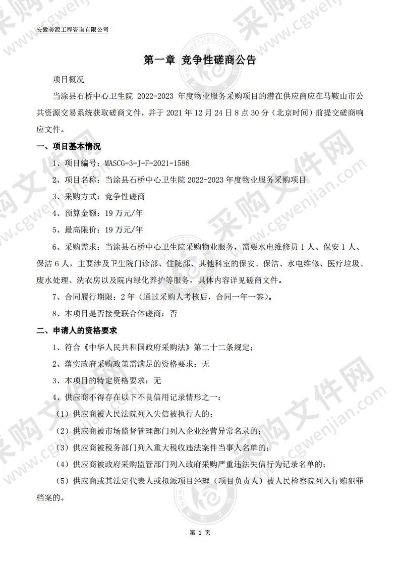 当涂县石桥中心卫生院2022-2023年度物业服务采购项目