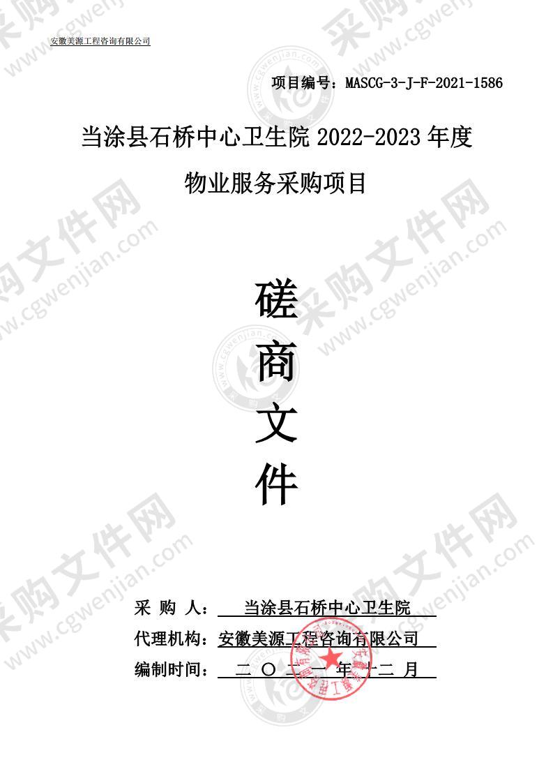 当涂县石桥中心卫生院2022-2023年度物业服务采购项目