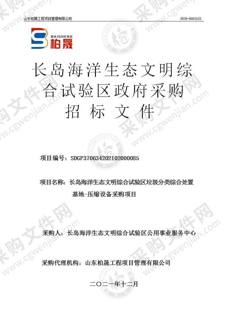 长岛海洋生态文明综合试验区公用事业服务中心长岛海洋生态文明综合试验区垃圾分类综合处置基地-压缩设备采购项目