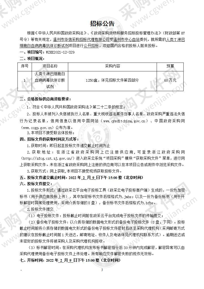 温州市中心血站人类T淋巴细胞白血病病毒抗体诊断试剂项目