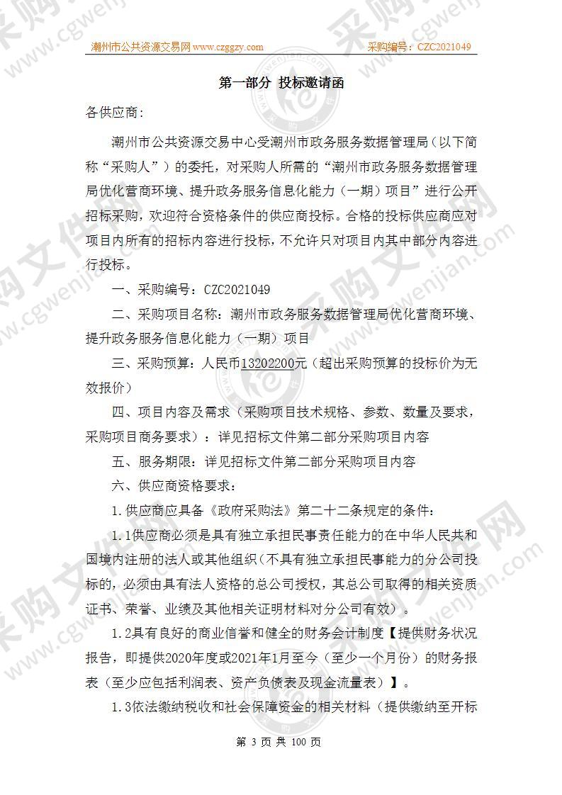 潮州市政务服务数据管理局优化营商环境、提升政务服务信息化能力（一期）项目