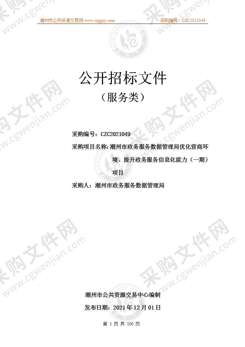 潮州市政务服务数据管理局优化营商环境、提升政务服务信息化能力（一期）项目