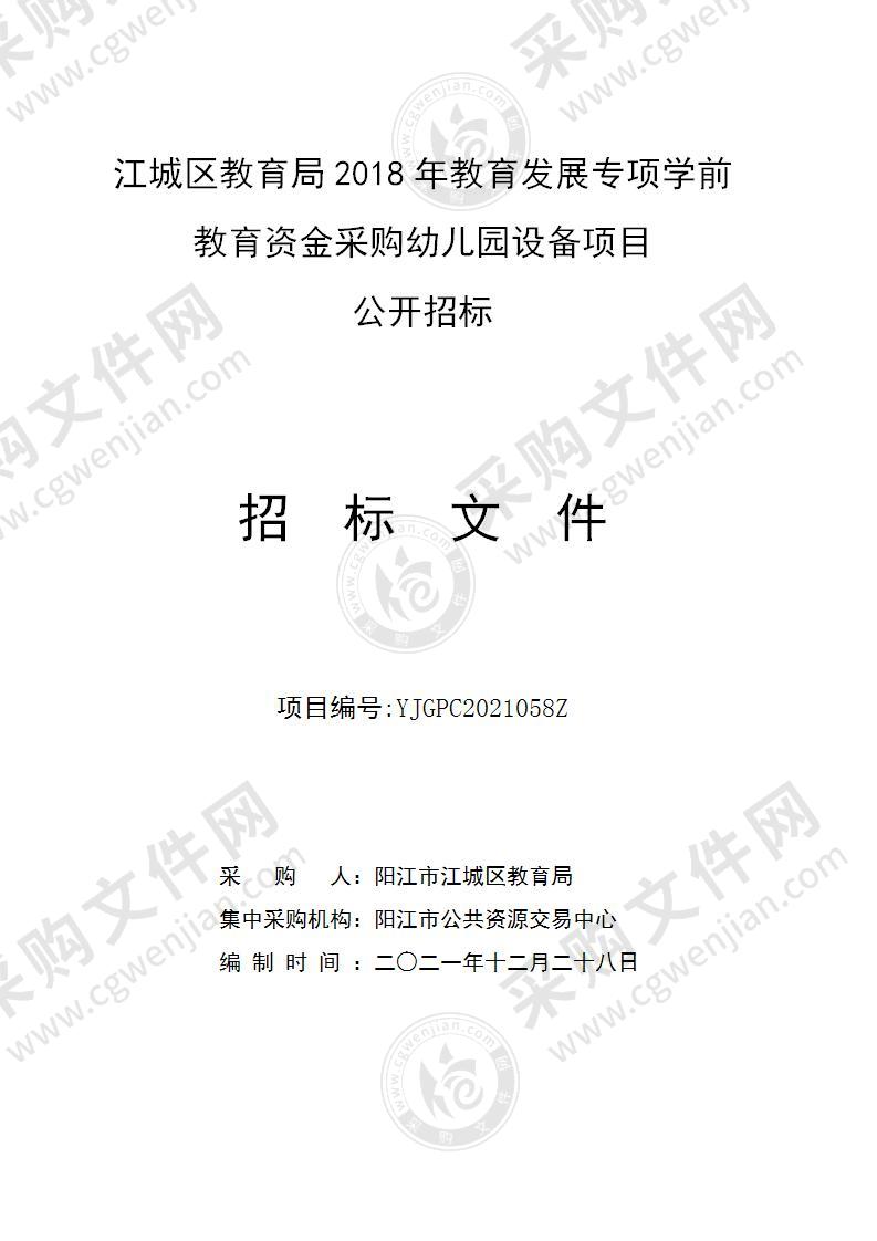 江城区教育局2018年教育发展专项学前教育资金采购幼儿园设备项目