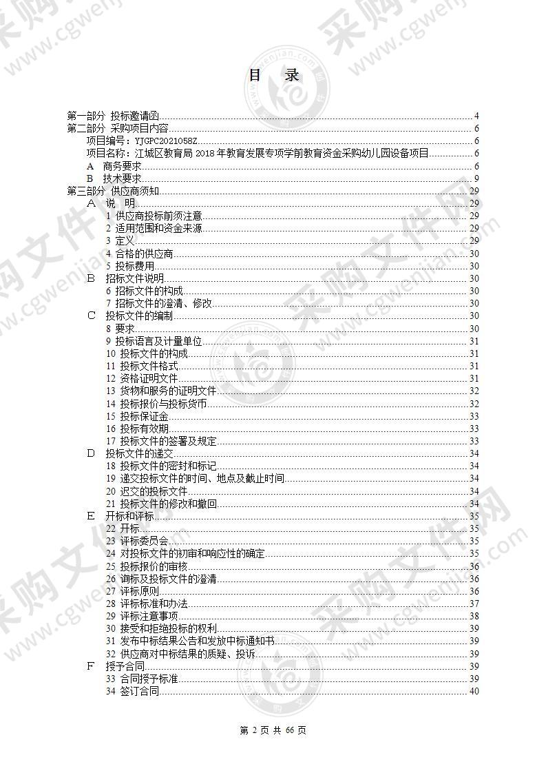 江城区教育局2018年教育发展专项学前教育资金采购幼儿园设备项目