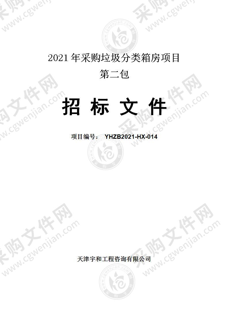 2021年采购垃圾分类箱房项目（第二包）