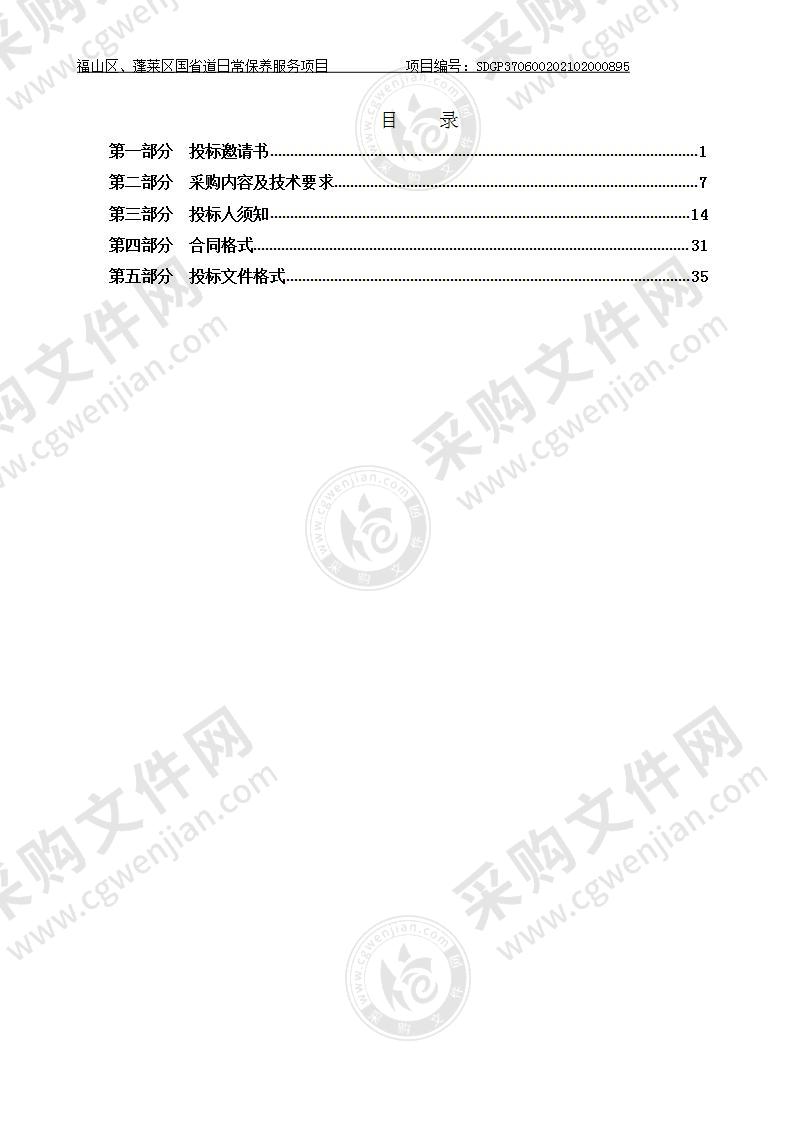 福山区、蓬莱区国省道日常保养服务