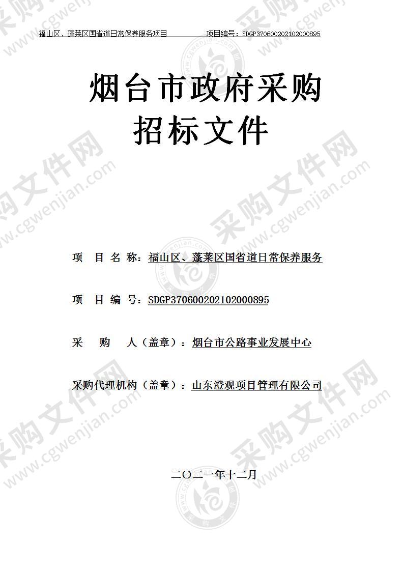 福山区、蓬莱区国省道日常保养服务