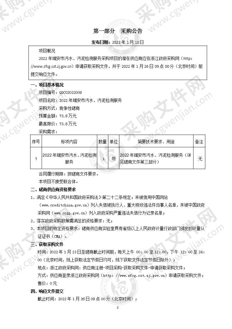 2022年瑞安市污水、污泥检测服务