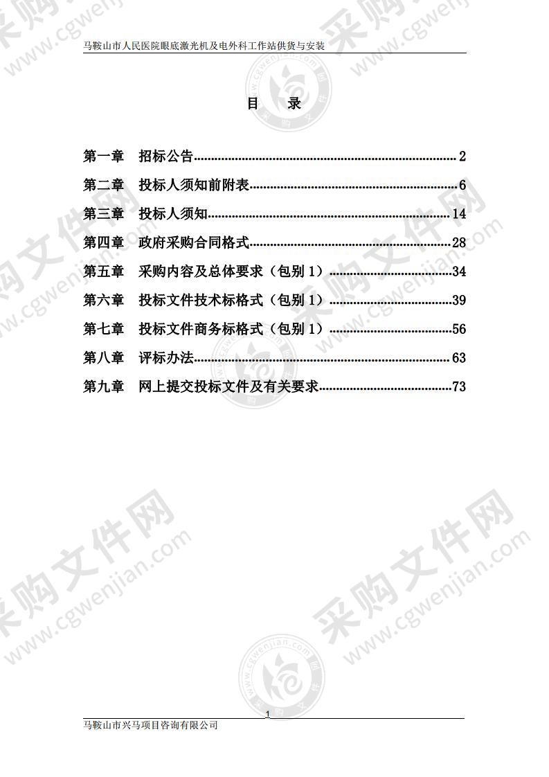 马鞍山市人民医院眼底激光机及电外科工作站供货与安装（包别1）